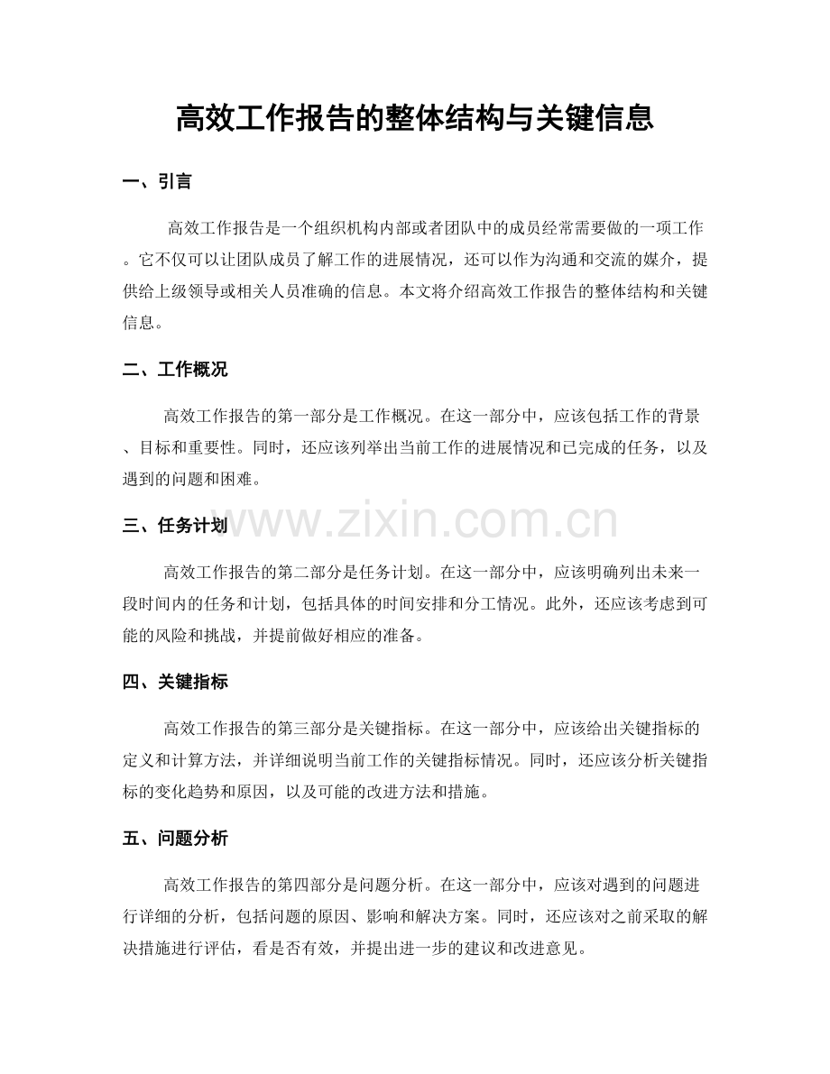 高效工作报告的整体结构与关键信息.docx_第1页