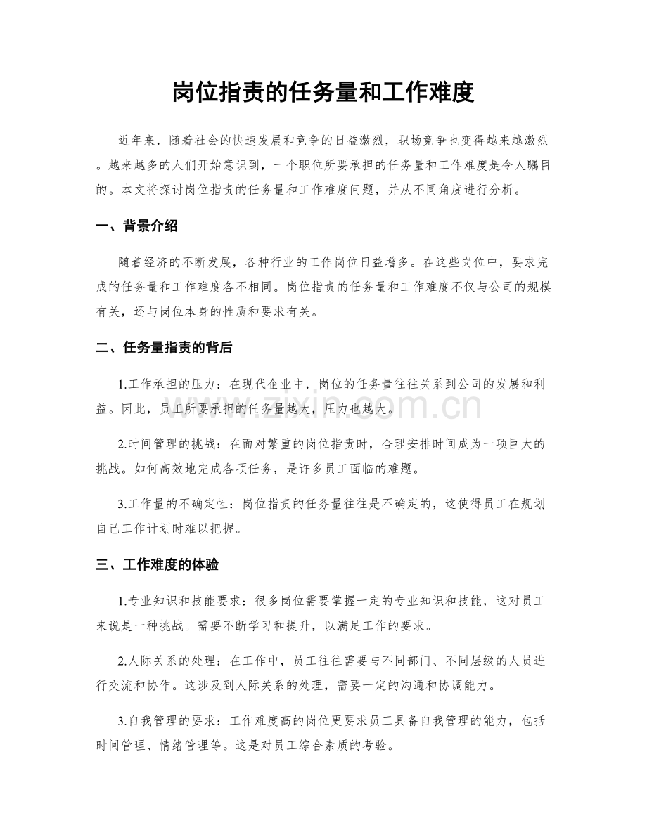 岗位职责的任务量和工作难度.docx_第1页