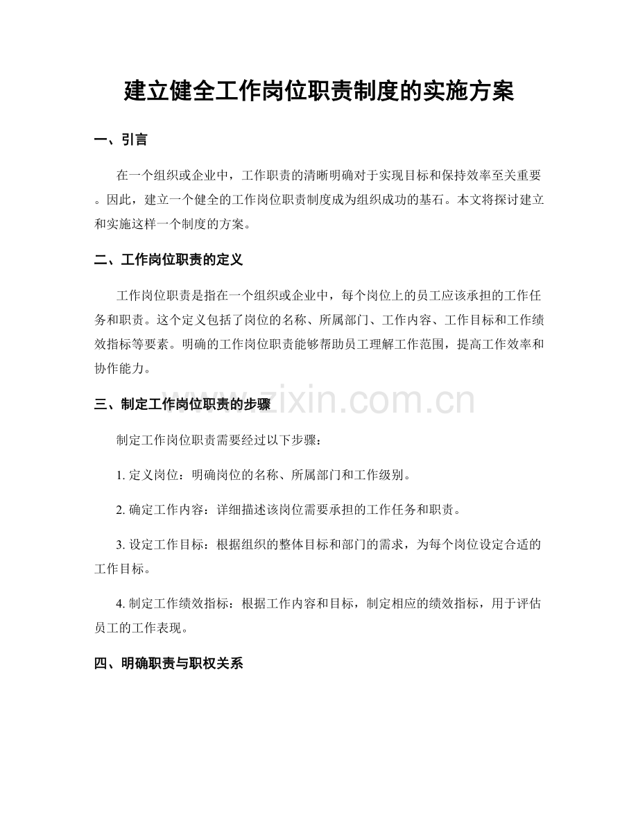 建立健全工作岗位职责制度的实施方案.docx_第1页