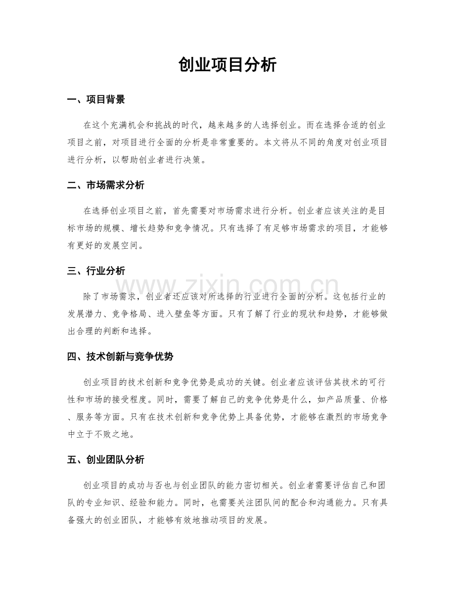 创业项目分析.docx_第1页