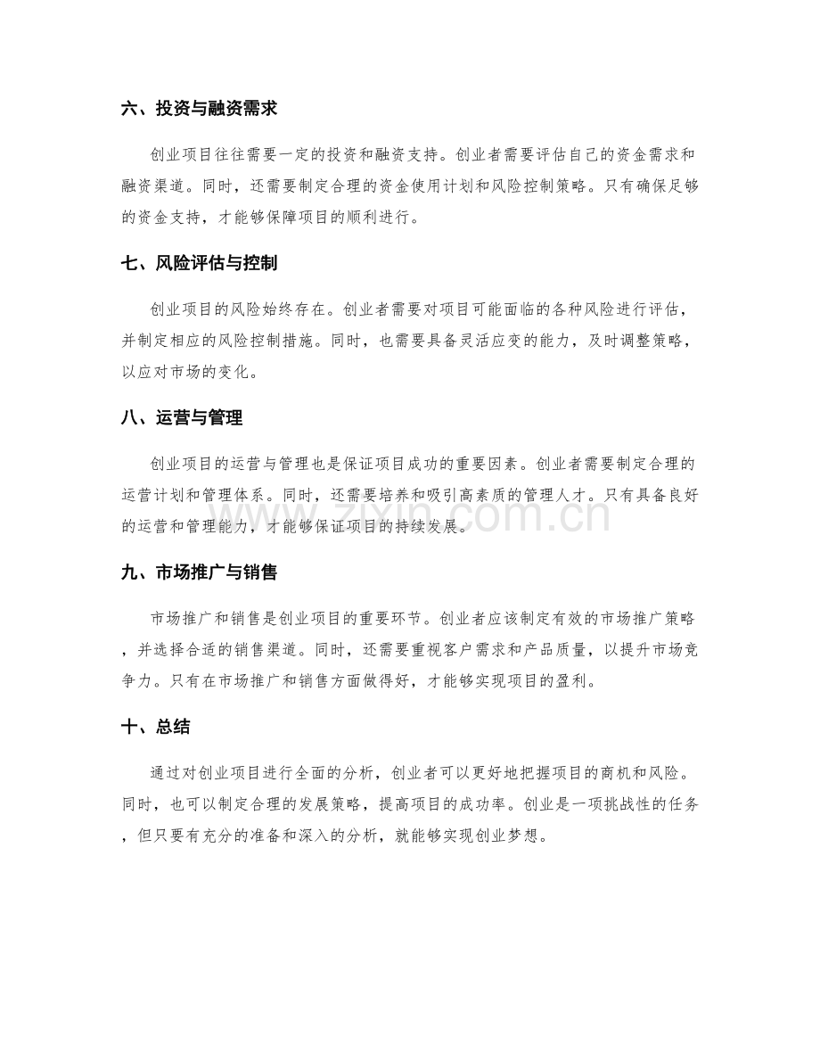 创业项目分析.docx_第2页