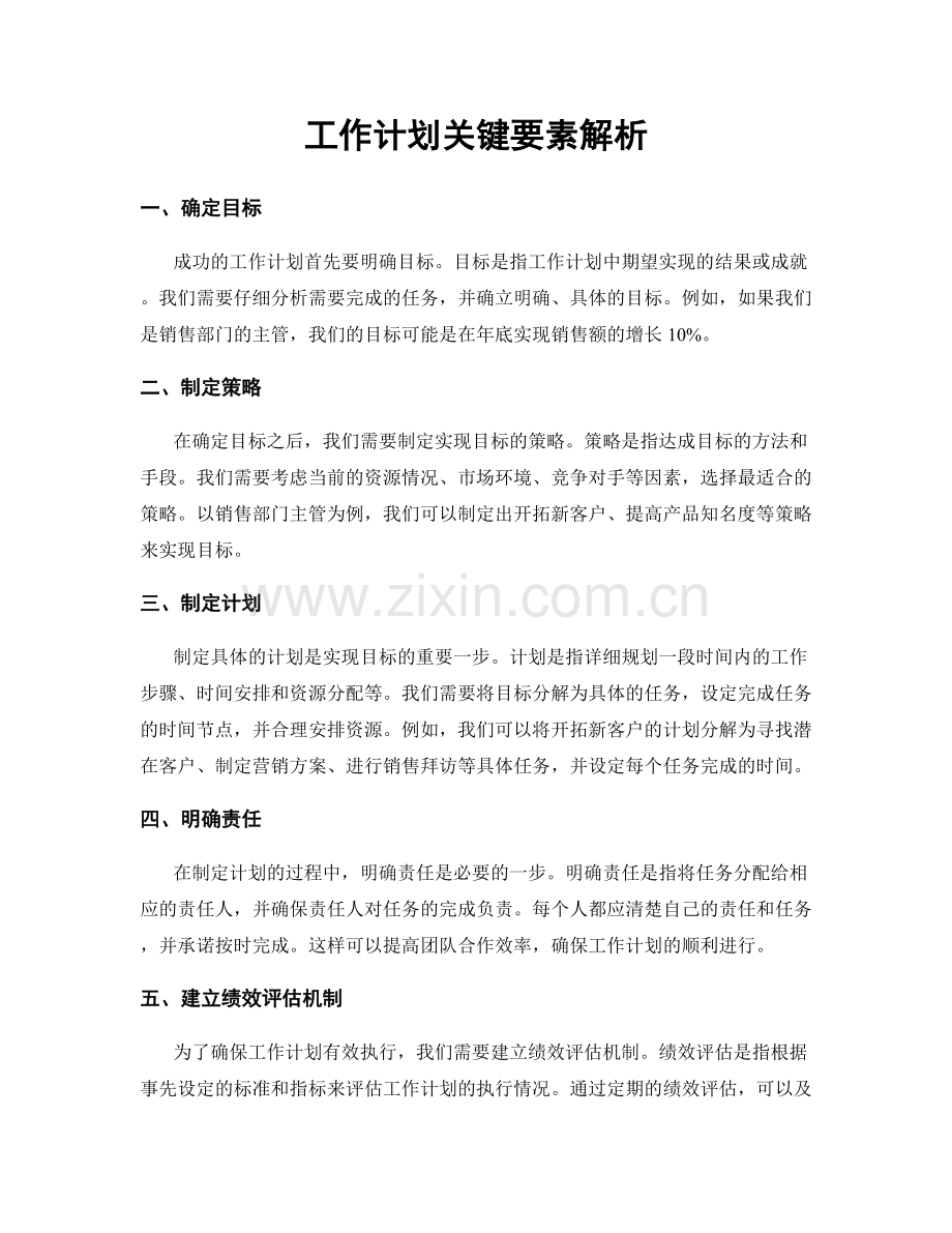 工作计划关键要素解析.docx_第1页