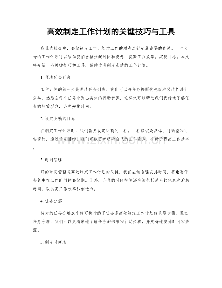 高效制定工作计划的关键技巧与工具.docx_第1页