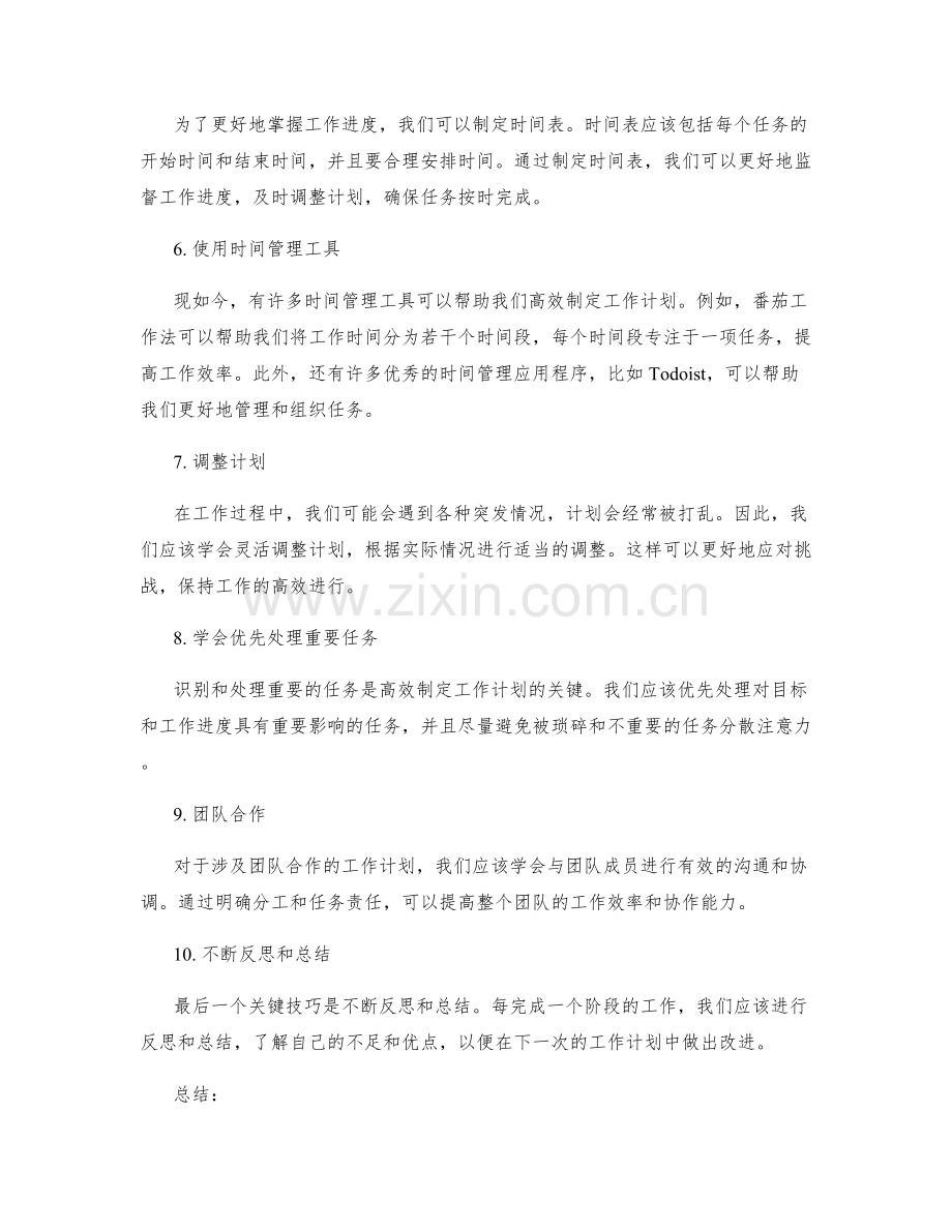 高效制定工作计划的关键技巧与工具.docx_第2页