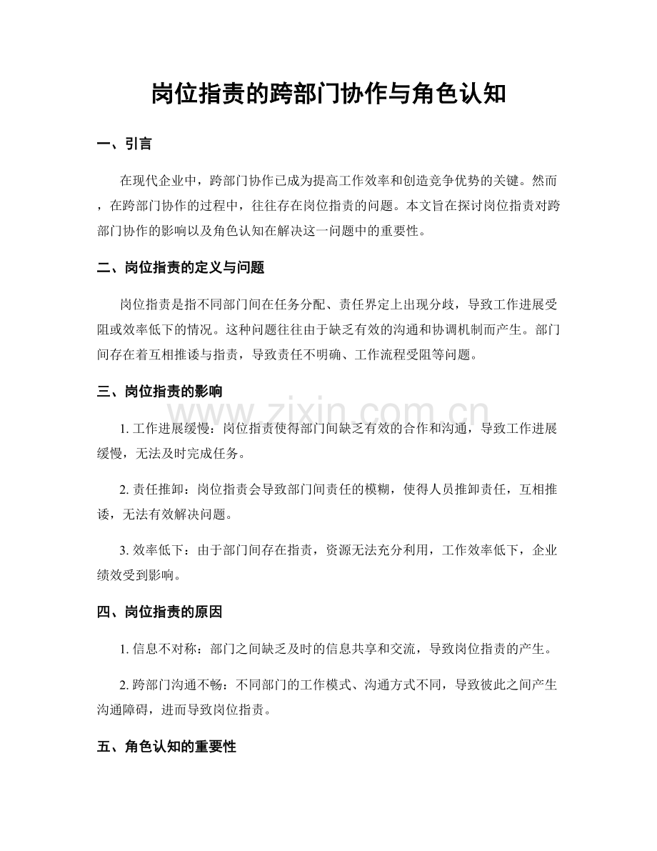 岗位职责的跨部门协作与角色认知.docx_第1页