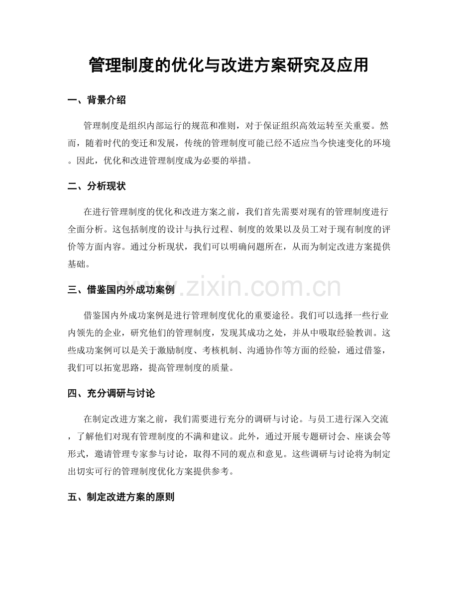 管理制度的优化与改进方案研究及应用.docx_第1页