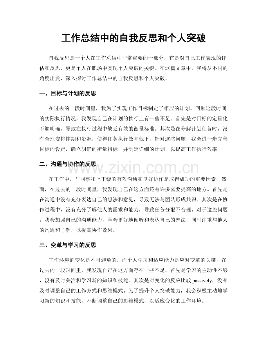 工作总结中的自我反思和个人突破.docx_第1页