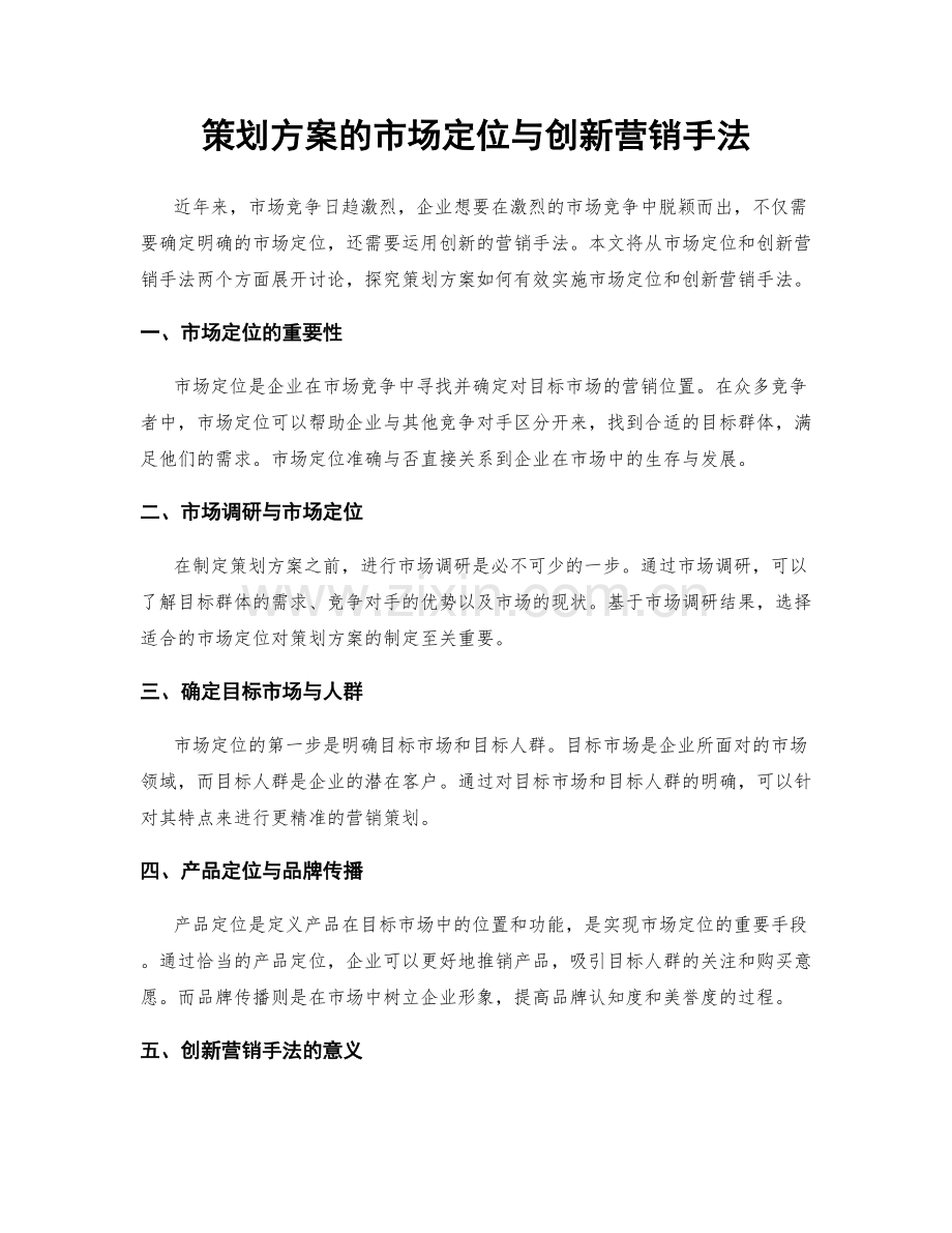 策划方案的市场定位与创新营销手法.docx_第1页