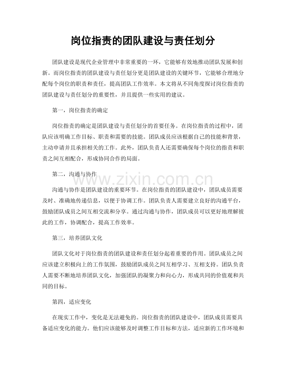 岗位指责的团队建设与责任划分.docx_第1页