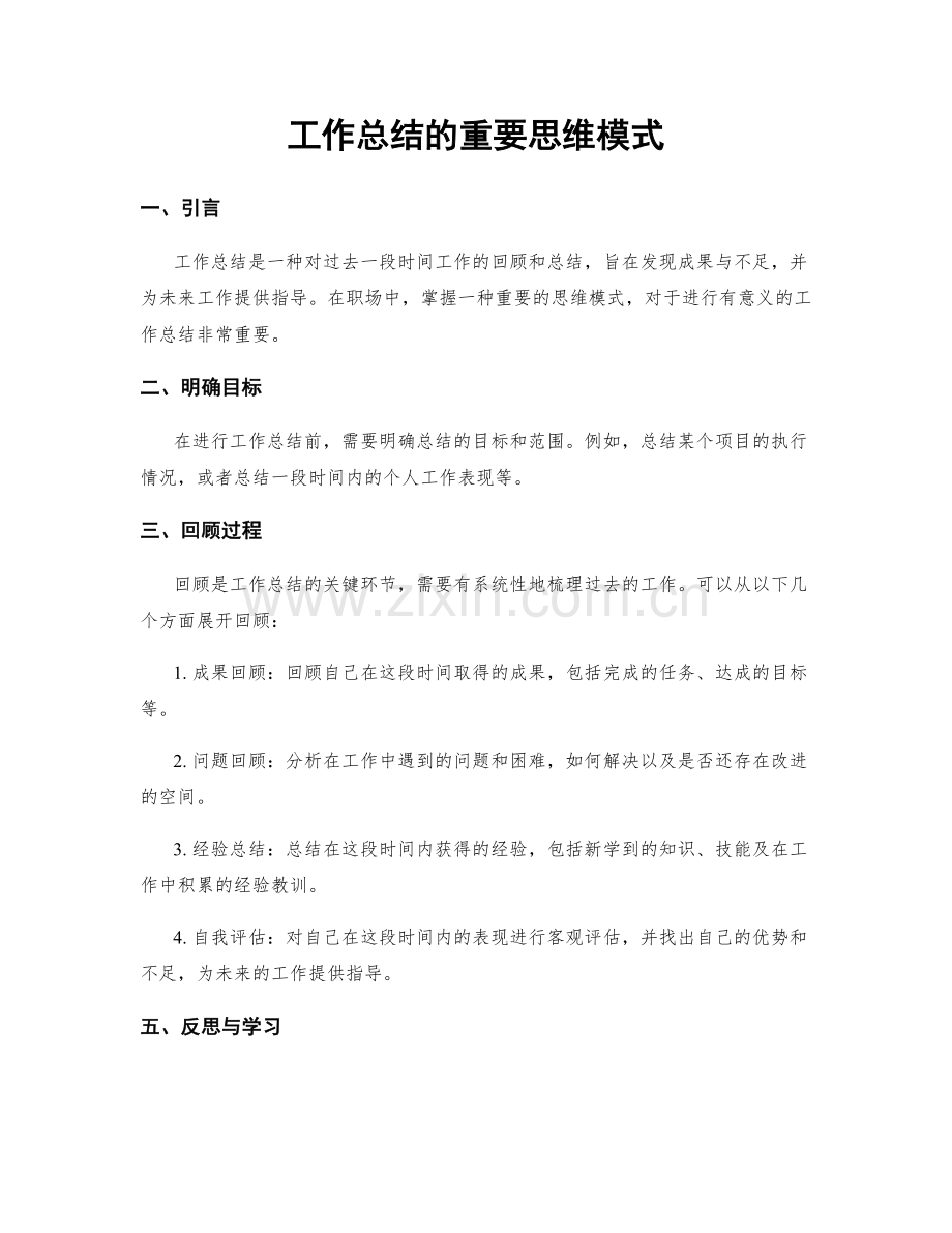 工作总结的重要思维模式.docx_第1页