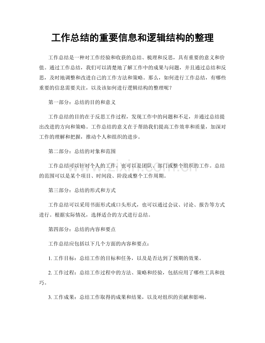 工作总结的重要信息和逻辑结构的整理.docx_第1页