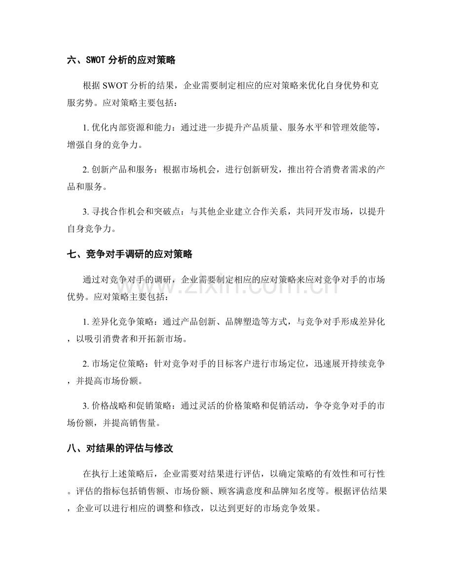 策划方案中的SWOT分析与竞争对手调研的方法与结果评估与应对策略.docx_第3页