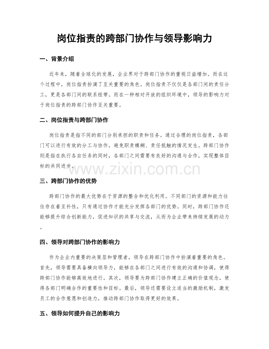 岗位指责的跨部门协作与领导影响力.docx_第1页