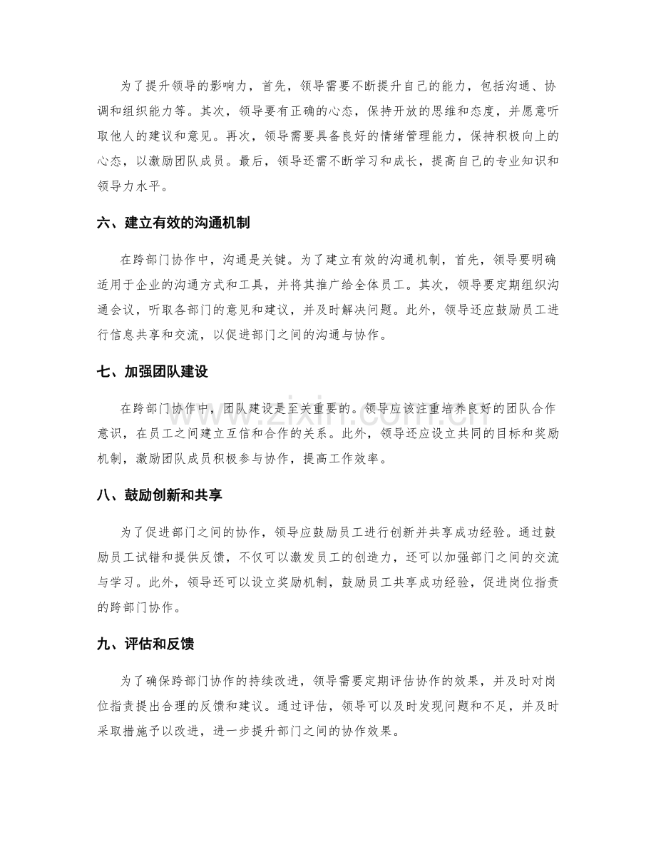 岗位指责的跨部门协作与领导影响力.docx_第2页