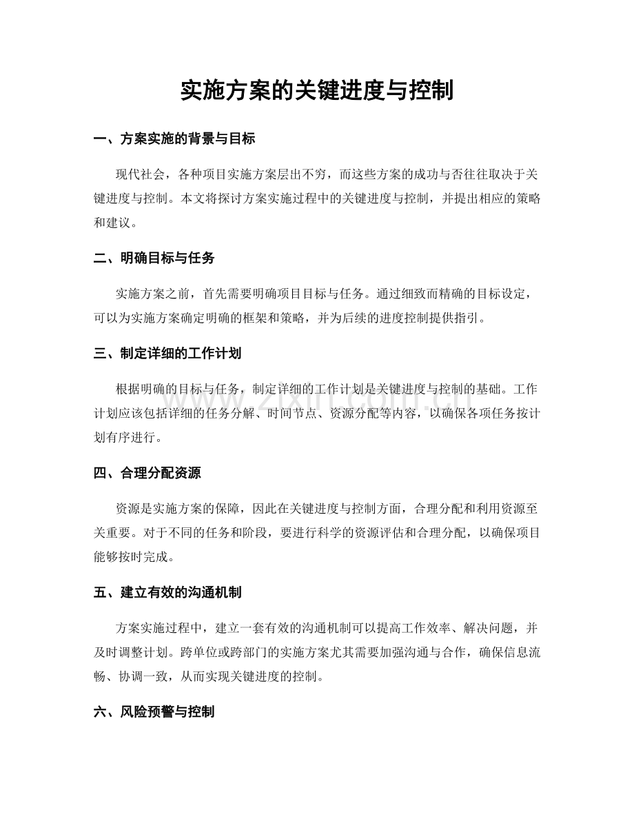 实施方案的关键进度与控制.docx_第1页