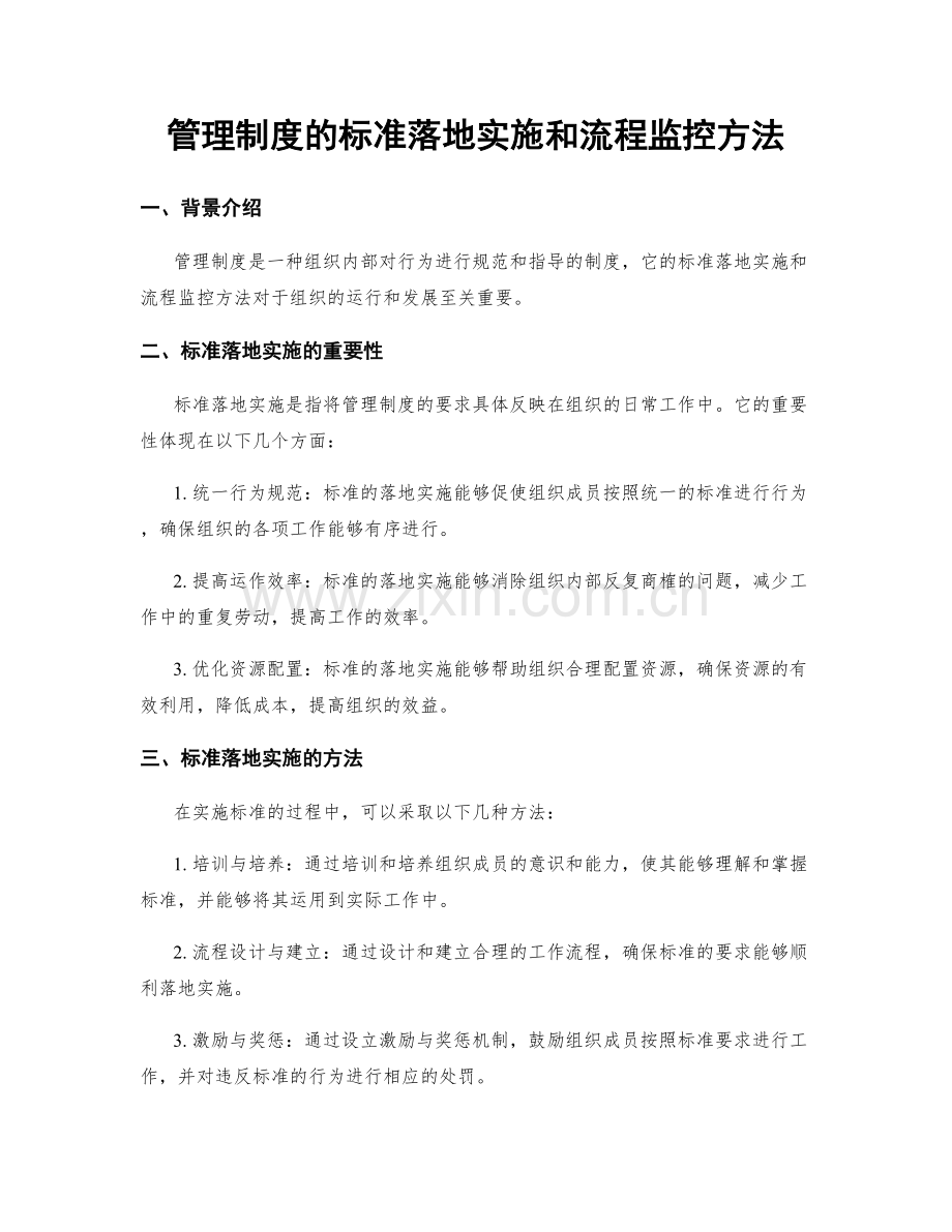 管理制度的标准落地实施和流程监控方法.docx_第1页