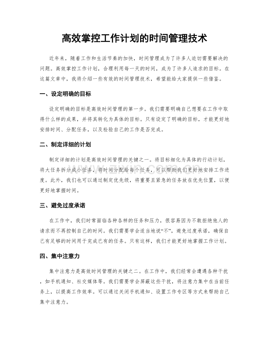 高效掌控工作计划的时间管理技术.docx_第1页