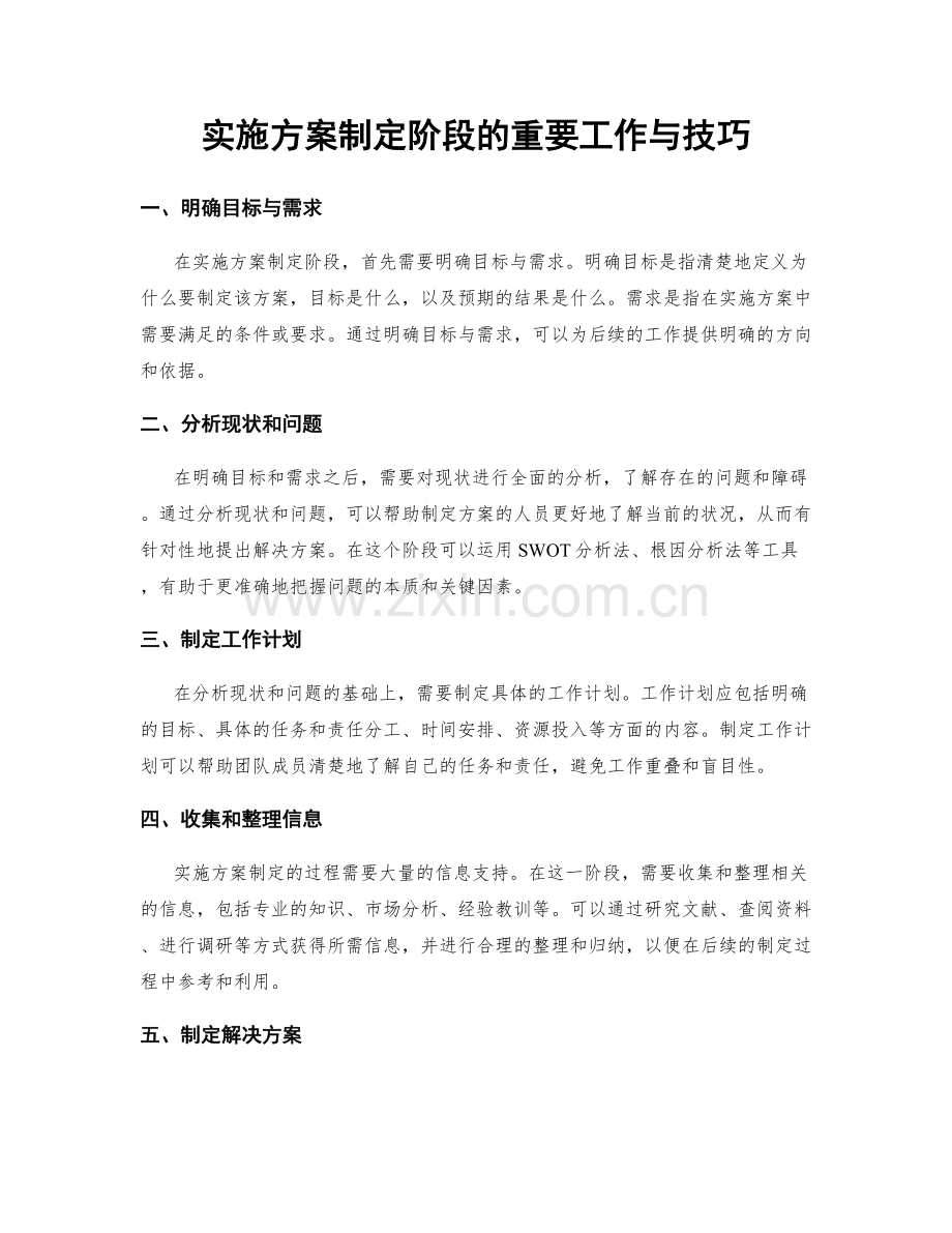 实施方案制定阶段的重要工作与技巧.docx_第1页