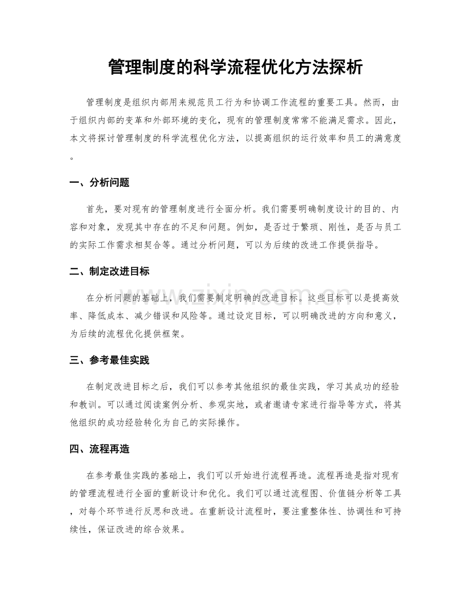 管理制度的科学流程优化方法探析.docx_第1页