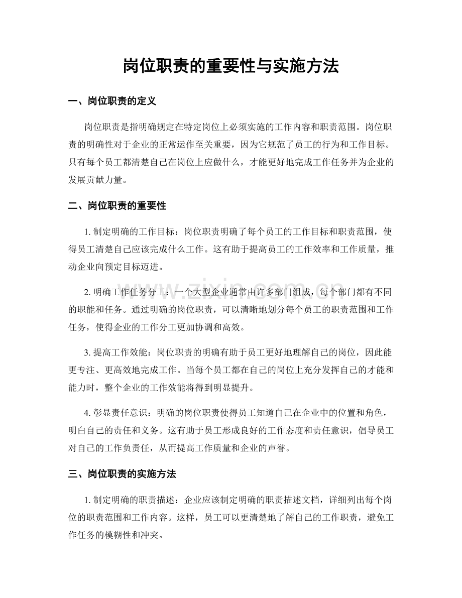 岗位职责的重要性与实施方法.docx_第1页