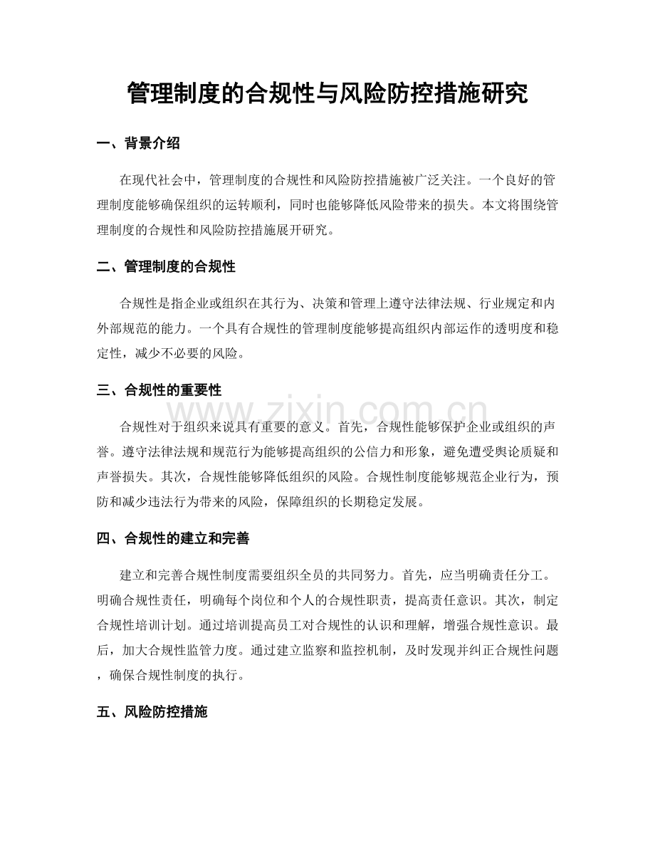 管理制度的合规性与风险防控措施研究.docx_第1页