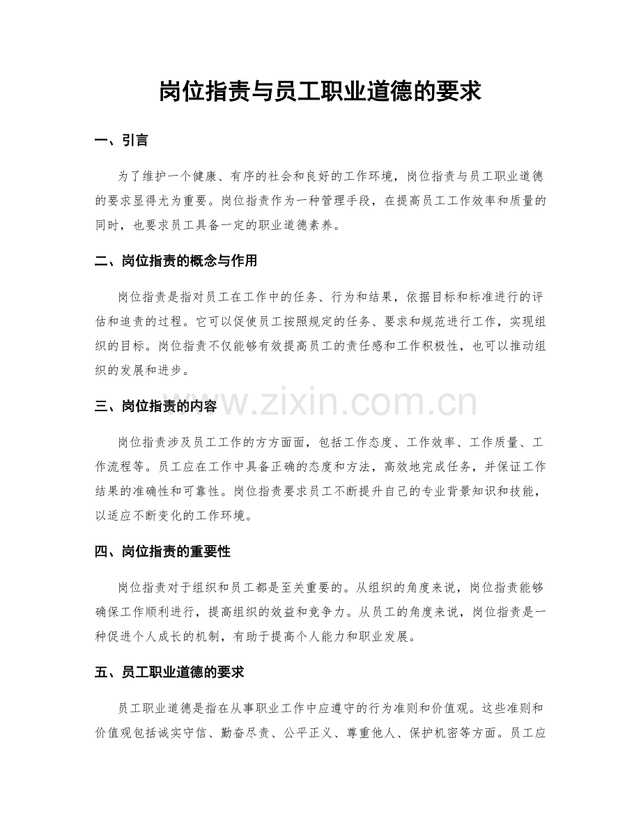 岗位指责与员工职业道德的要求.docx_第1页