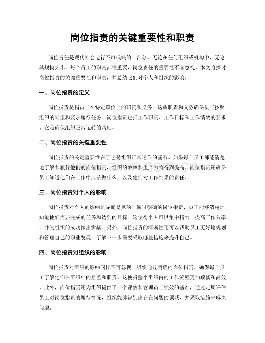 岗位职责的关键重要性和职责.docx_第1页