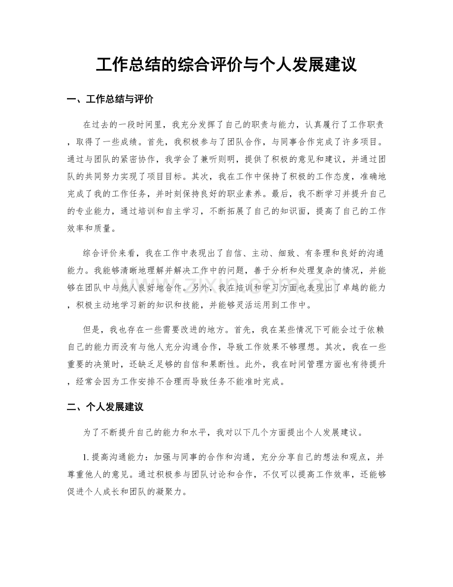 工作总结的综合评价与个人发展建议.docx_第1页