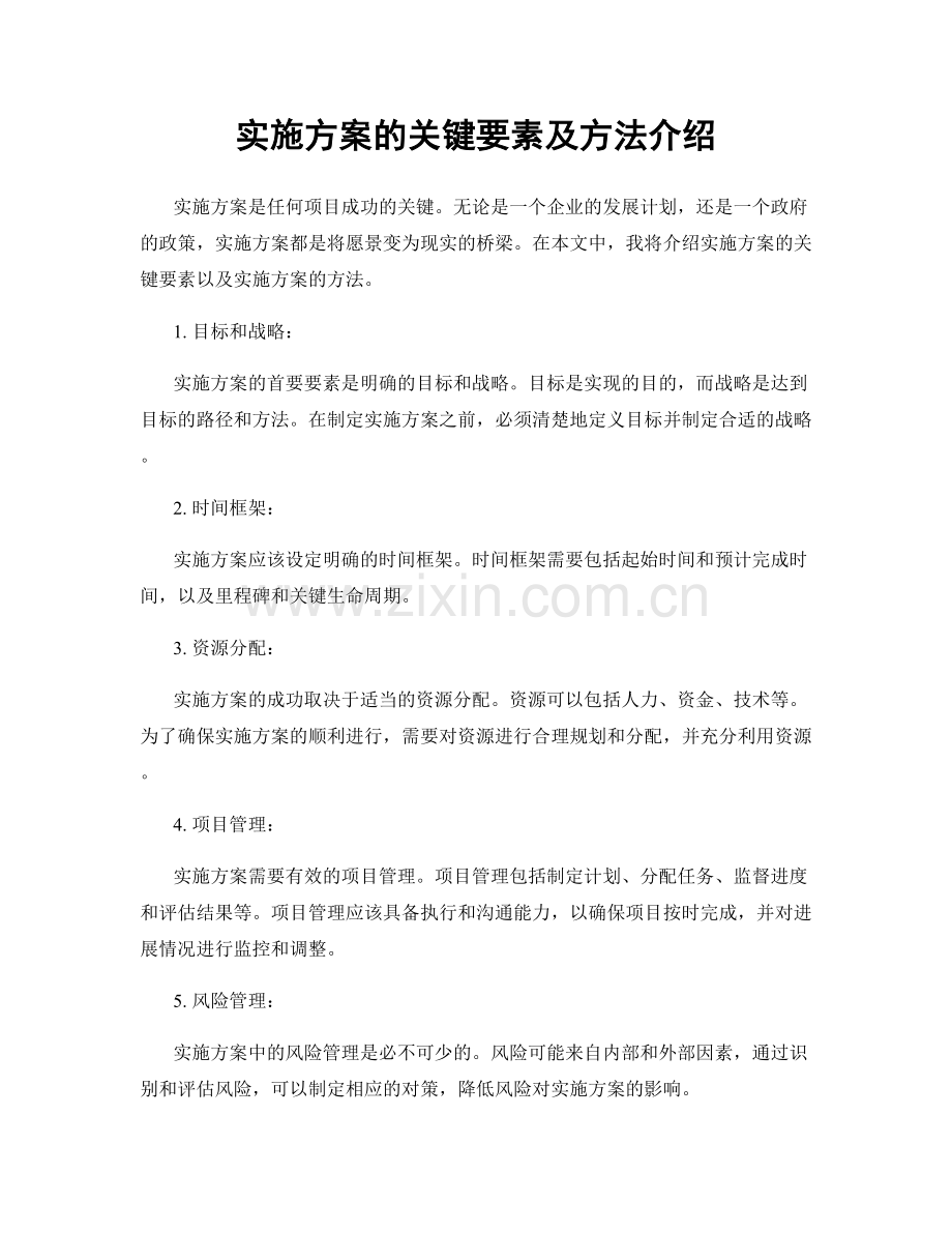 实施方案的关键要素及方法介绍.docx_第1页