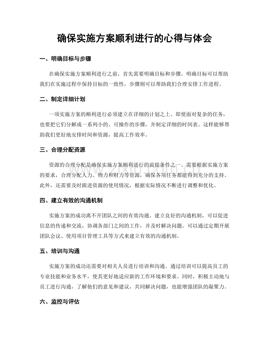 确保实施方案顺利进行的心得与体会.docx_第1页