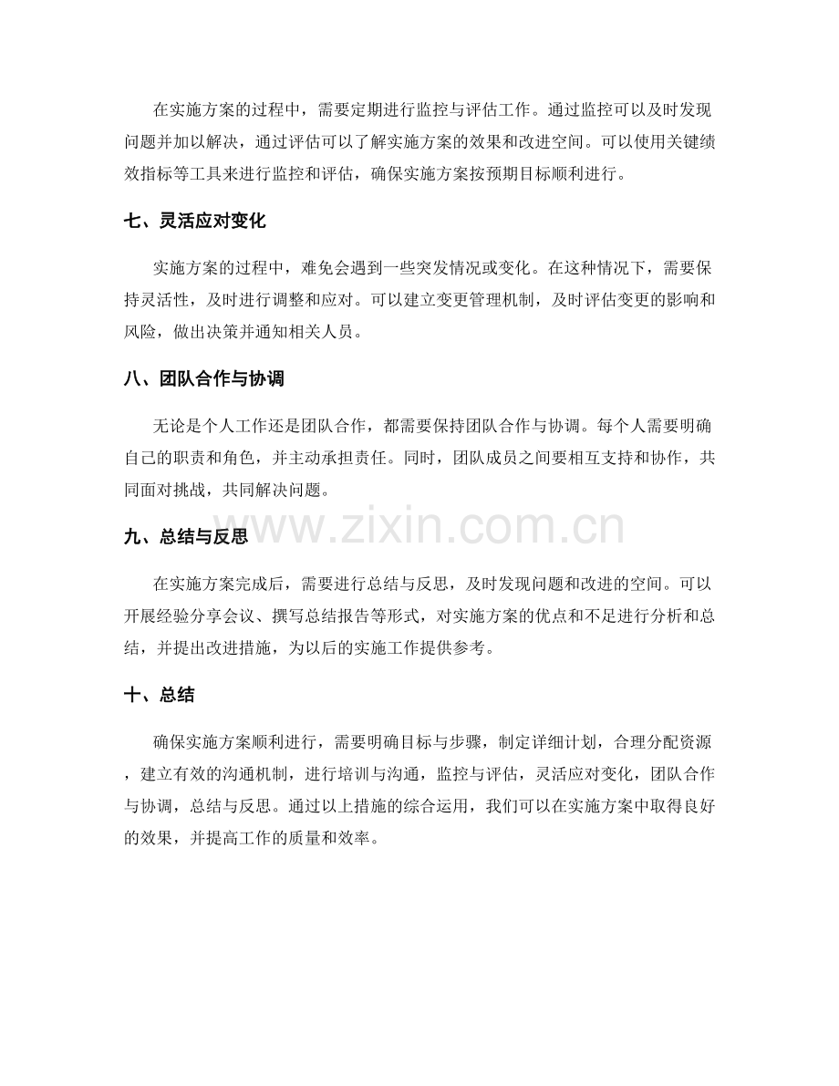 确保实施方案顺利进行的心得与体会.docx_第2页