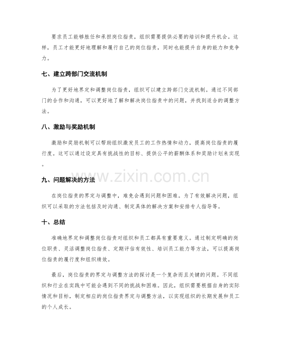 岗位职责的界定与调整方法探讨.docx_第2页