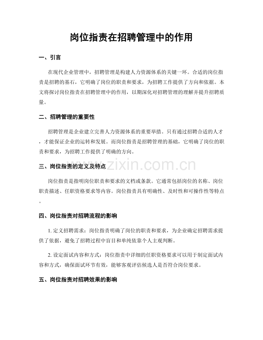 岗位指责在招聘管理中的作用.docx_第1页