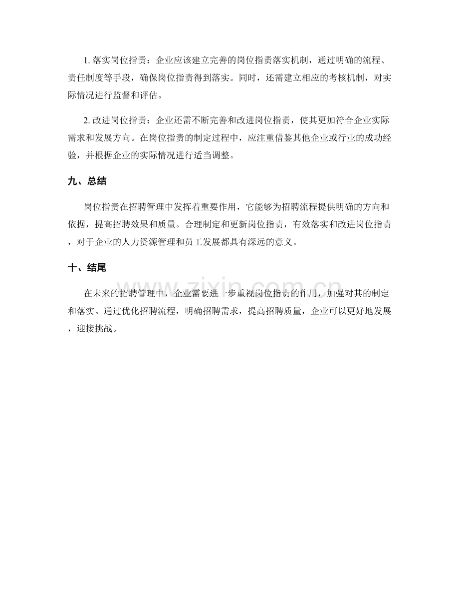 岗位指责在招聘管理中的作用.docx_第3页