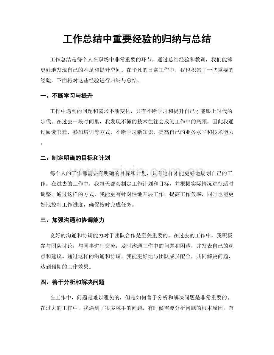 工作总结中重要经验的归纳与总结.docx_第1页