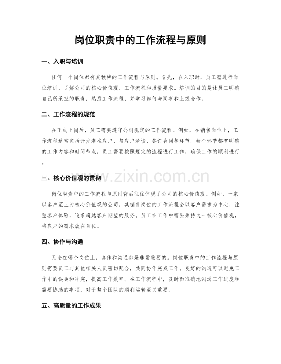 岗位职责中的工作流程与原则.docx_第1页