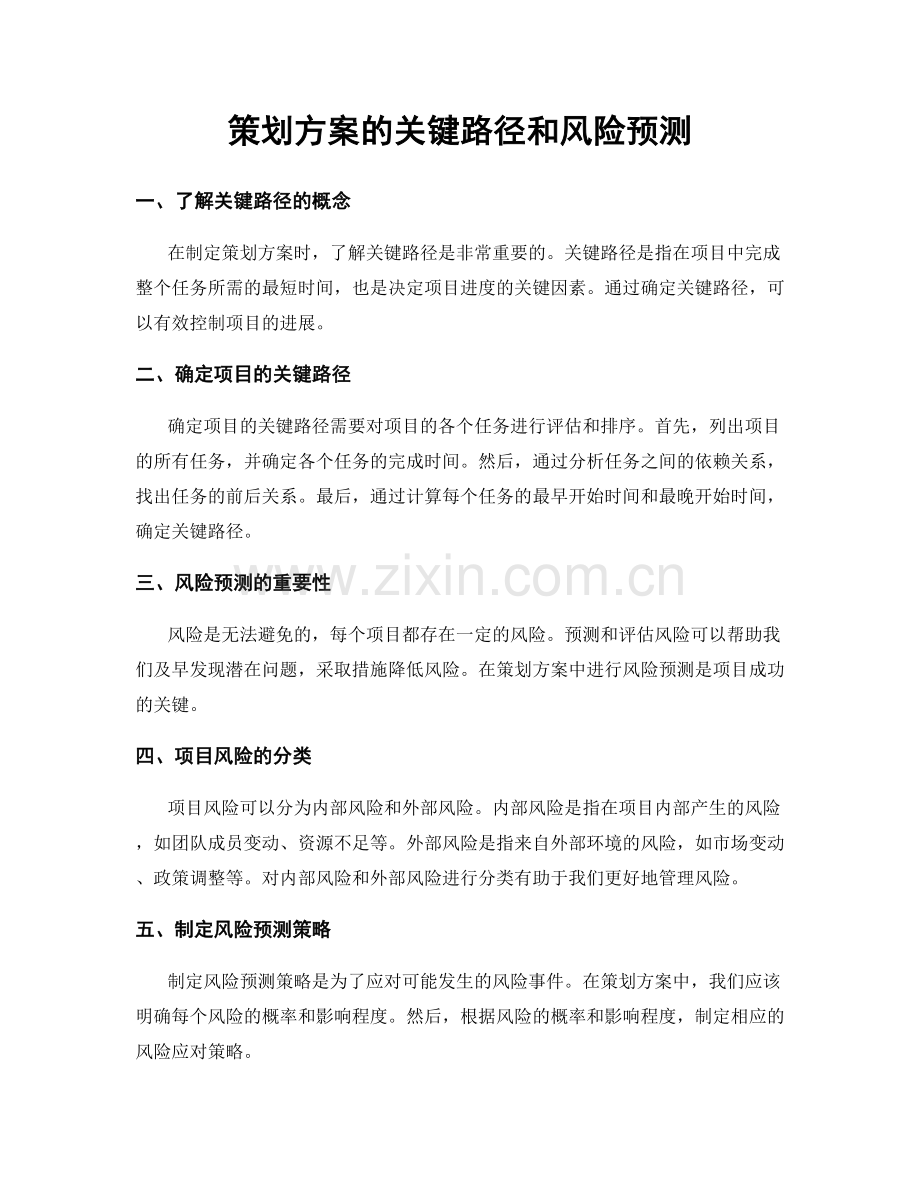 策划方案的关键路径和风险预测.docx_第1页