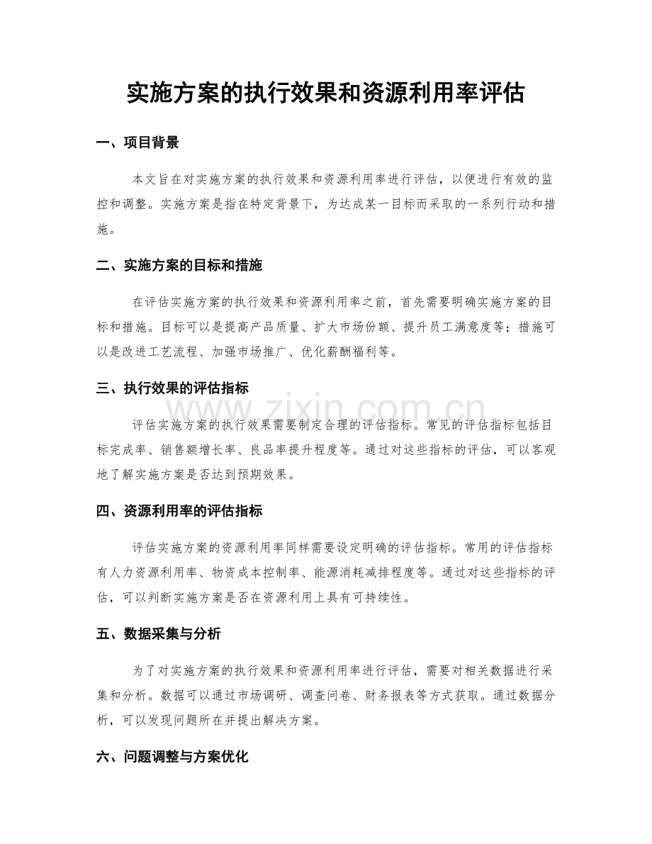 实施方案的执行效果和资源利用率评估.docx_第1页