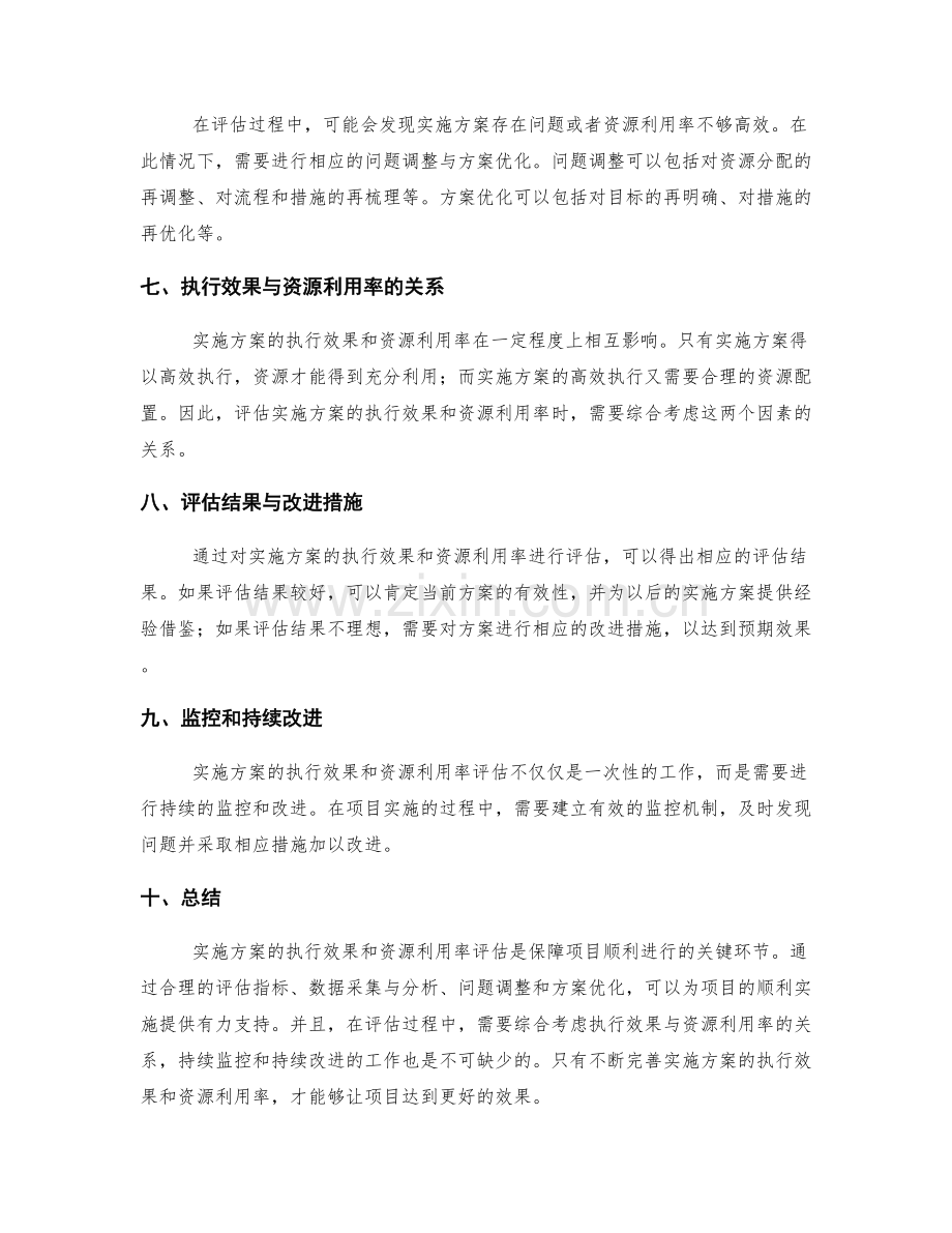 实施方案的执行效果和资源利用率评估.docx_第2页