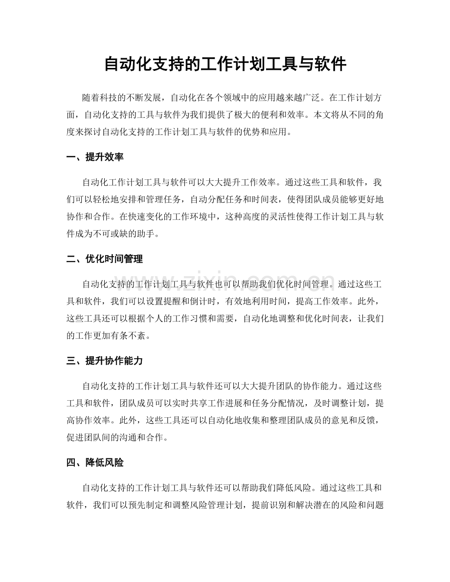 自动化支持的工作计划工具与软件.docx_第1页