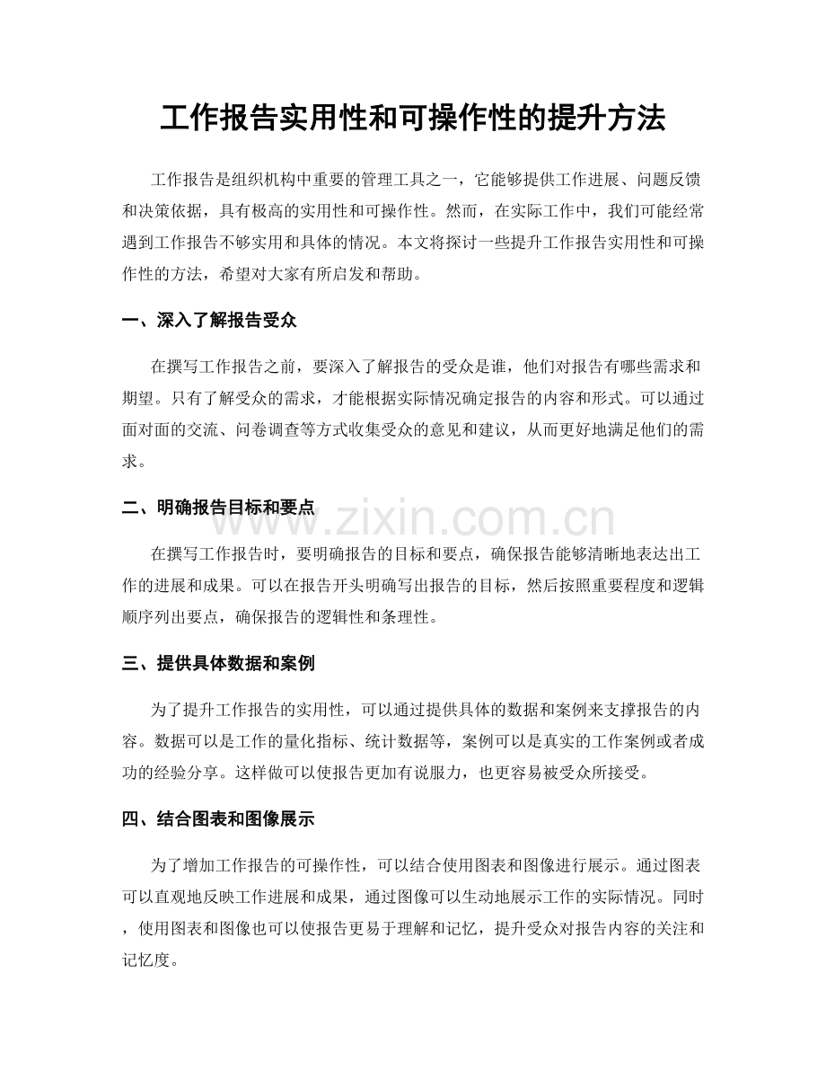 工作报告实用性和可操作性的提升方法.docx_第1页