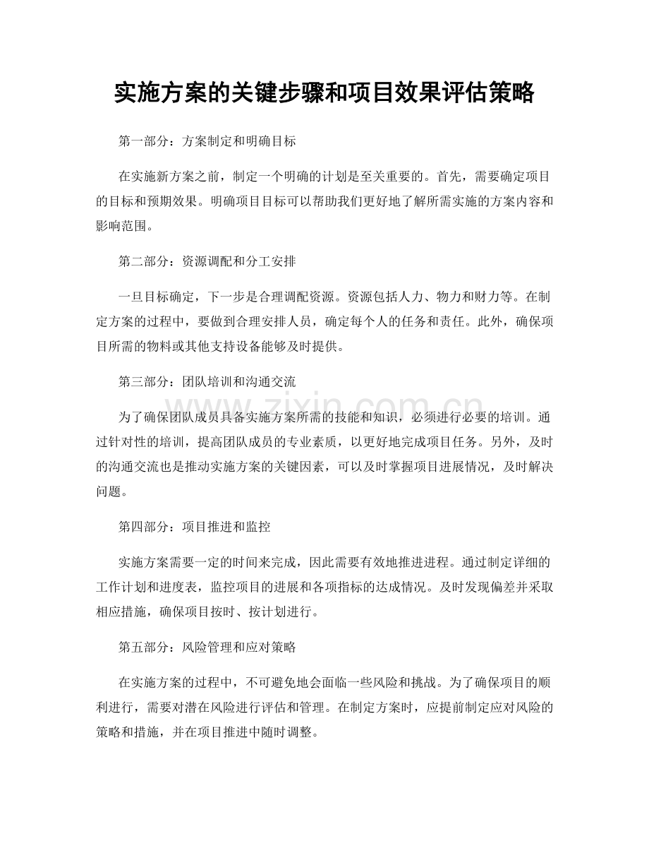 实施方案的关键步骤和项目效果评估策略.docx_第1页