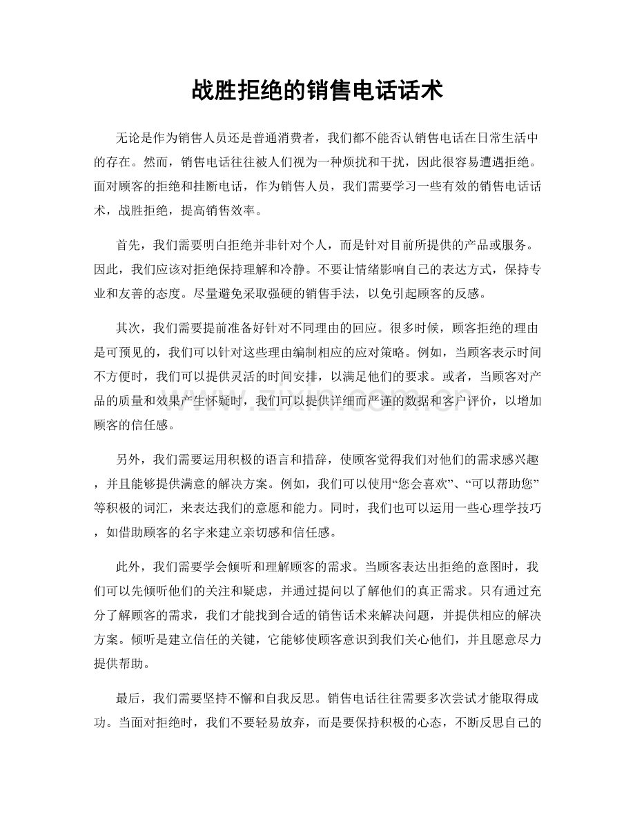 战胜拒绝的销售电话话术.docx_第1页