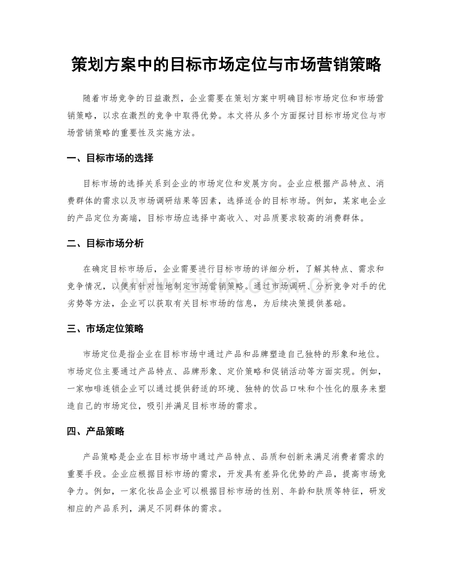 策划方案中的目标市场定位与市场营销策略.docx_第1页