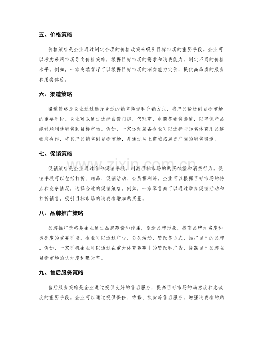 策划方案中的目标市场定位与市场营销策略.docx_第2页