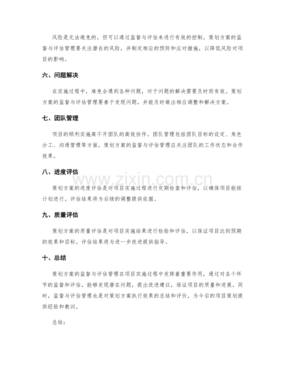 策划方案的监督与评估管理.docx_第2页