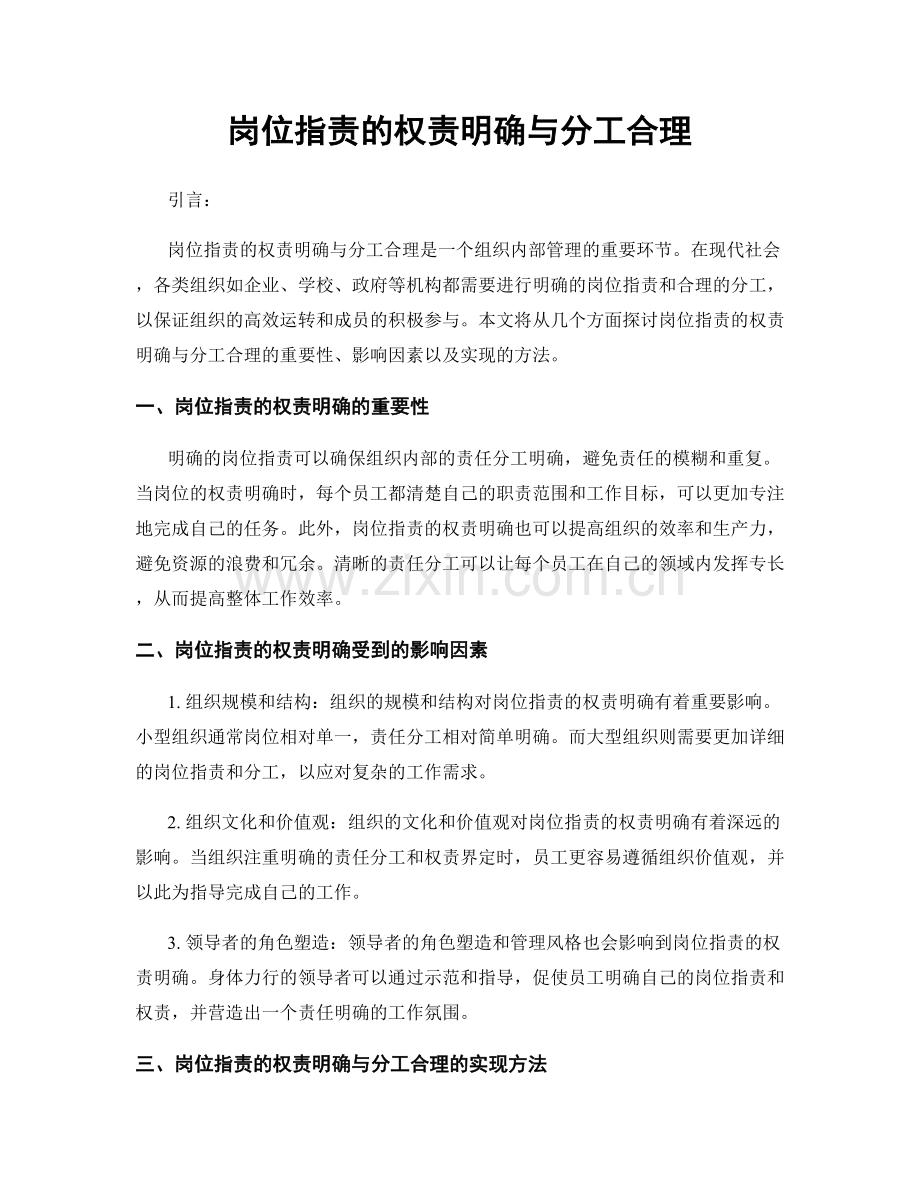 岗位指责的权责明确与分工合理.docx_第1页