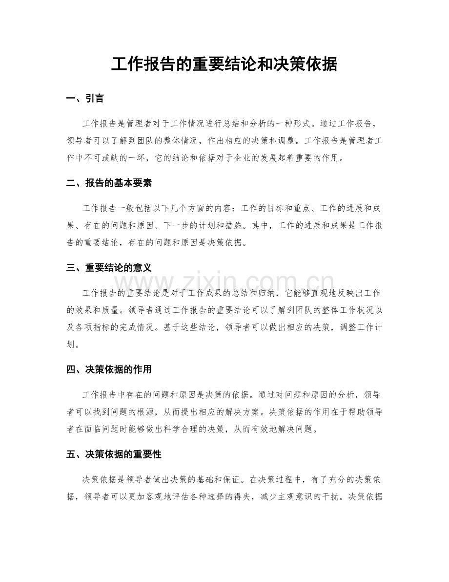 工作报告的重要结论和决策依据.docx_第1页