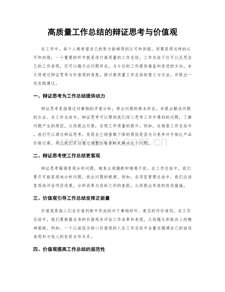 高质量工作总结的辩证思考与价值观.docx_第1页