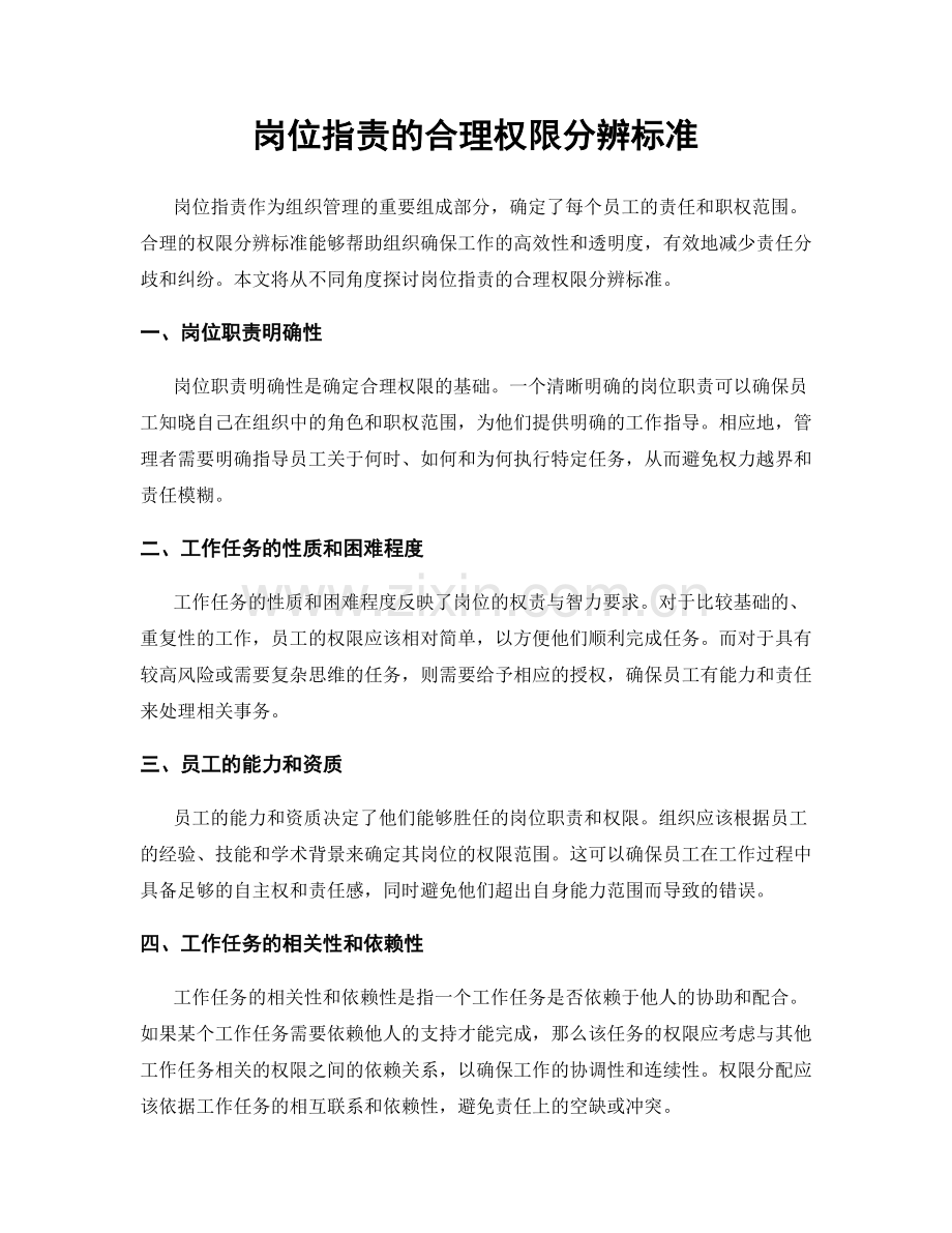 岗位指责的合理权限分辨标准.docx_第1页